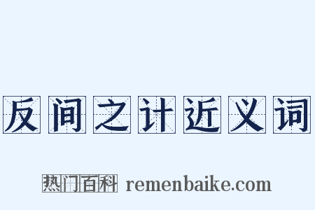 反间之计近义词是什么意思的图片